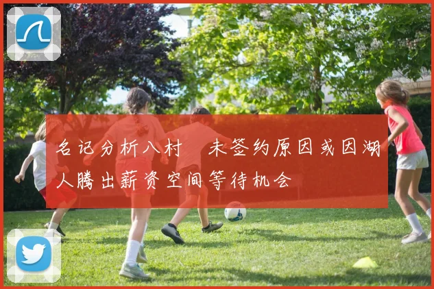 名记分析八村塁未签约原因或因湖人腾出薪资空间等待机会