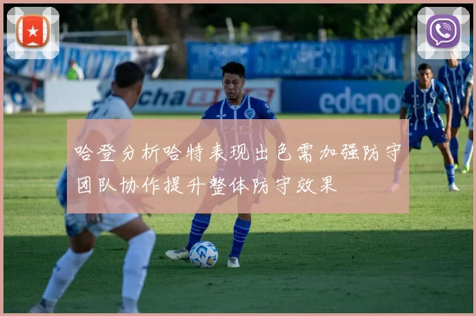 哈登分析哈特表现出色需加强防守团队协作提升整体防守效果