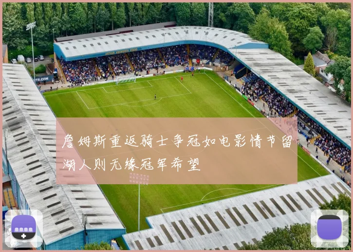 詹姆斯重返骑士争冠如电影情节留湖人则无缘冠军希望