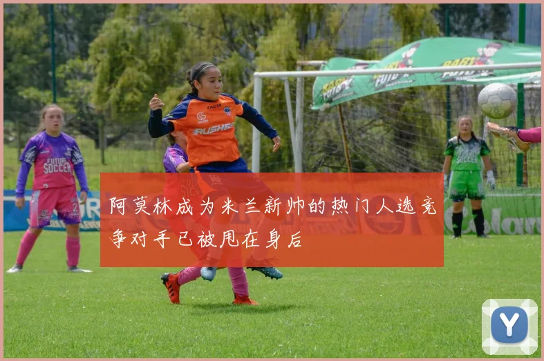 阿莫林成为米兰新帅的热门人选竞争对手已被甩在身后