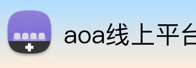 aoa线上平台官网 Logo